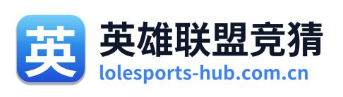 英雄联盟竞猜